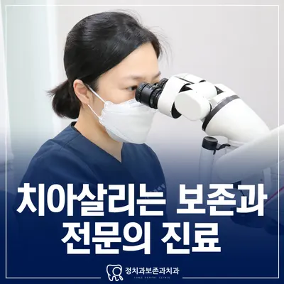 정 치과보존과 치과의원 — 업체가 네이버 플레이스에 올린 사진 1