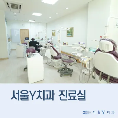 서울Y치과의원 — 업체가 네이버 플레이스에 올린 사진 2