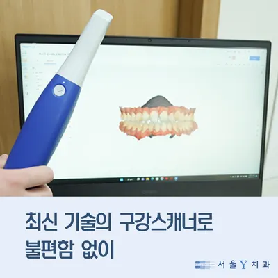 서울Y치과의원 — 업체가 네이버 플레이스에 올린 사진 3