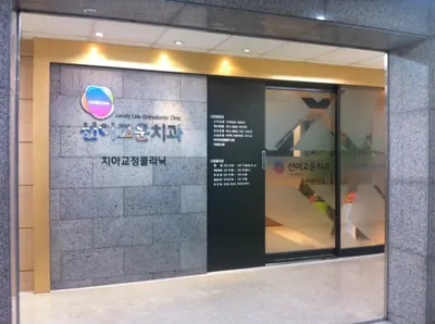 선이고운치과의원 — 업체가 네이버 플레이스에 올린 사진 1