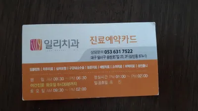 일리치과의원 — 업체가 네이버 플레이스에 올린 사진 1