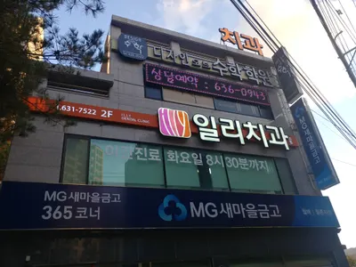 일리치과의원 — 업체가 네이버 플레이스에 올린 사진 2