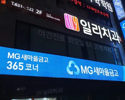 일리치과의원 — 업체가 네이버 플레이스에 올린 사진 3