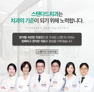 스탠다드치과의원 — 업체가 네이버 플레이스에 올린 사진 1