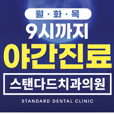 스탠다드치과의원 — 업체가 네이버 플레이스에 올린 사진 2