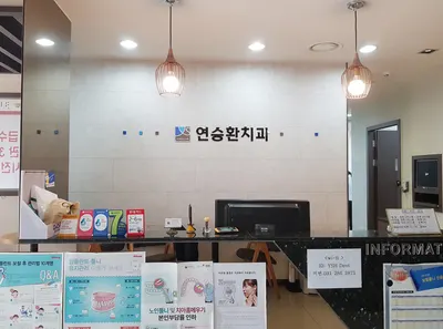 연승환치과의원 — 업체가 네이버 플레이스에 올린 사진 1