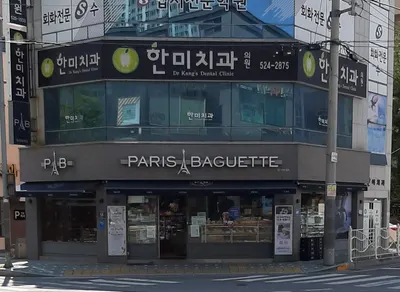 한미치과의원 — 업체가 네이버 플레이스에 올린 사진 1