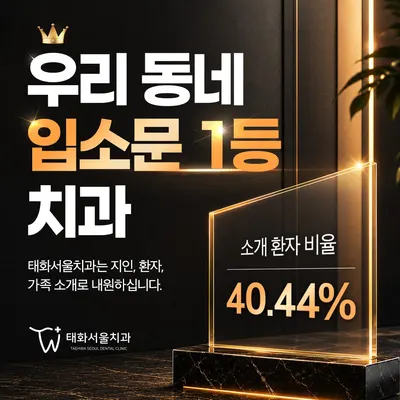 태화서울치과의원 — 업체가 네이버 플레이스에 올린 사진 1