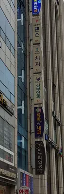 미시건치과의원 — 업체가 네이버 플레이스에 올린 사진 2
