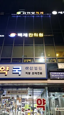 김현영치과의원 — 업체가 네이버 플레이스에 올린 사진 1