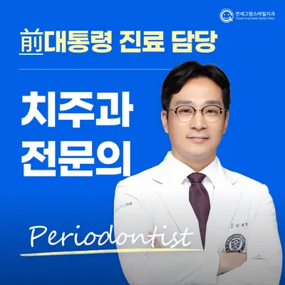 연세그랑스마일치주과치과의원 — 업체가 네이버 플레이스에 올린 사진 1