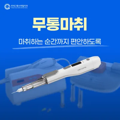 연세그랑스마일치주과치과의원 — 업체가 네이버 플레이스에 올린 사진 3