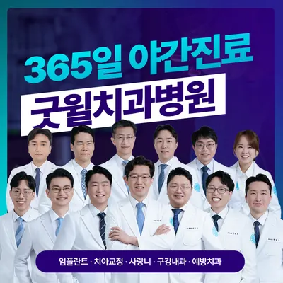 굿윌치과병원 — 업체가 네이버 플레이스에 올린 사진 1