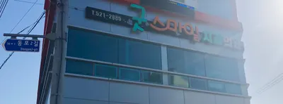굿스마일치과의원 — 업체가 네이버 플레이스에 올린 사진 1