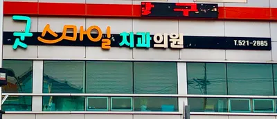 굿스마일치과의원 — 업체가 네이버 플레이스에 올린 사진 2