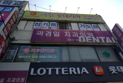 곽경일치과의원 — 업체가 네이버 플레이스에 올린 사진 1