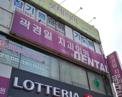 곽경일치과의원 — 업체가 네이버 플레이스에 올린 사진 2