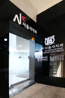 서울샤치과교정과치과의원 — 업체가 네이버 플레이스에 올린 사진 1