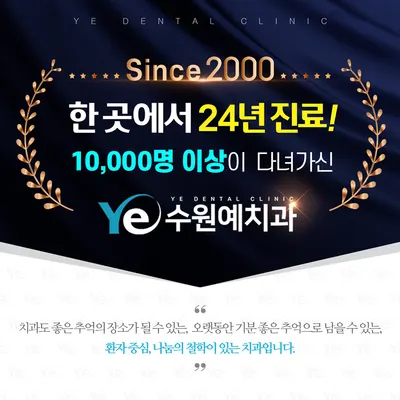 수원예치과의원 — 업체가 네이버 플레이스에 올린 사진 3