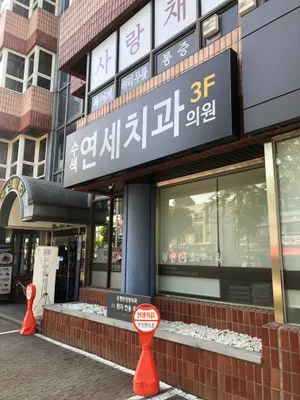 수색연세치과의원 — 업체가 네이버 플레이스에 올린 사진 1