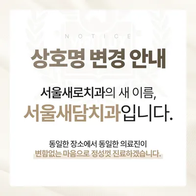 서울새담치과의원 — 업체가 네이버 플레이스에 올린 사진 2