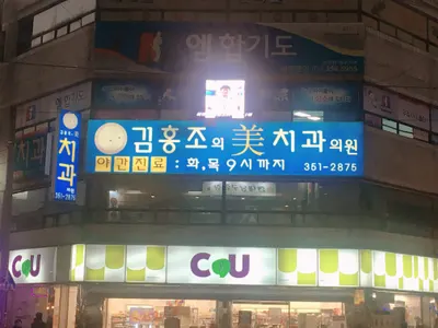 김홍조의미치과의원 — 업체가 네이버 플레이스에 올린 사진 1