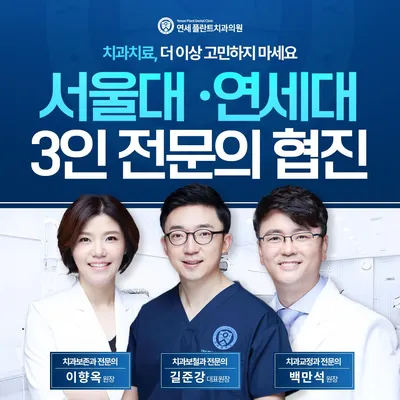 연세플란트치과의원 주안 — 업체가 네이버 플레이스에 올린 사진 1