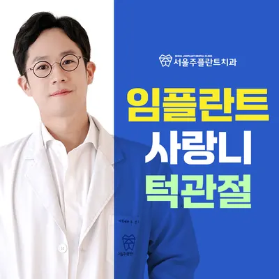 서울주플란트치과의원 — 업체가 네이버 플레이스에 올린 사진 1