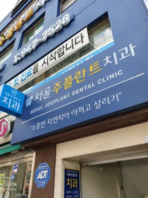 서울주플란트치과의원 — 업체가 네이버 플레이스에 올린 사진 3