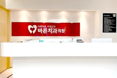 바른치과의원 — 업체가 네이버 플레이스에 올린 사진 2