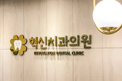 혁신치과의원 — 업체가 네이버 플레이스에 올린 사진 1