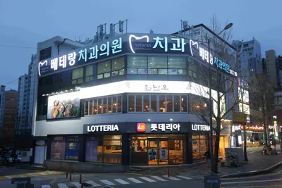 베테랑치과의원 — 업체가 네이버 플레이스에 올린 사진 1