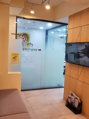송파온마음치과의원 — 업체가 네이버 플레이스에 올린 사진 2