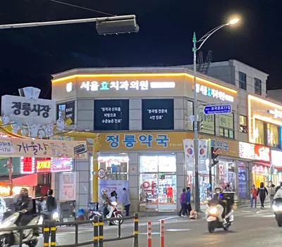 서울효치과의원 신관 — 업체가 네이버 플레이스에 올린 사진 1