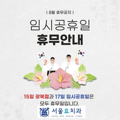 서울효치과의원 신관 — 업체가 네이버 플레이스에 올린 사진 3