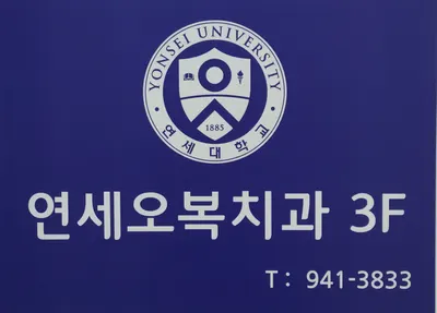 연세오복치과의원 — 업체가 네이버 플레이스에 올린 사진 1