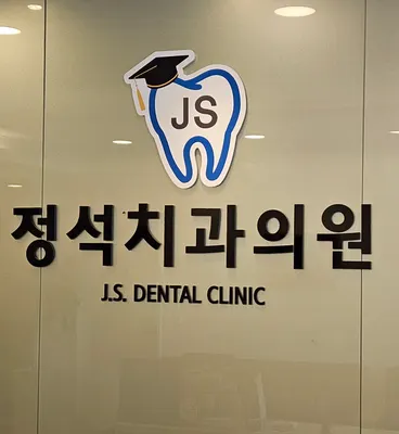 정석치과의원 — 업체가 네이버 플레이스에 올린 사진 1