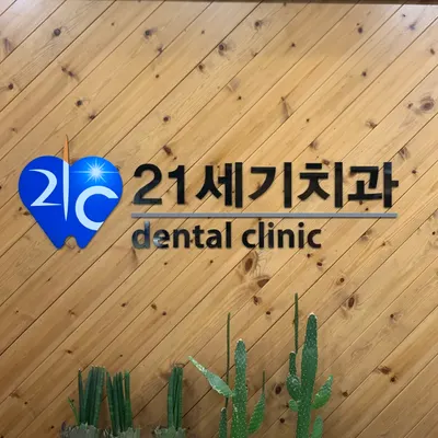 상동21세기치과의원 — 업체가 네이버 플레이스에 올린 사진 1
