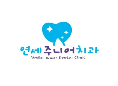 연세주니어치과의원 — 업체가 네이버 플레이스에 올린 사진 1
