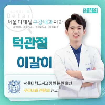 서울디테일구강내과치과의원 — 업체가 네이버 플레이스에 올린 사진 1