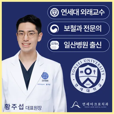 연세아크로치과의원 — 업체가 네이버 플레이스에 올린 사진 1