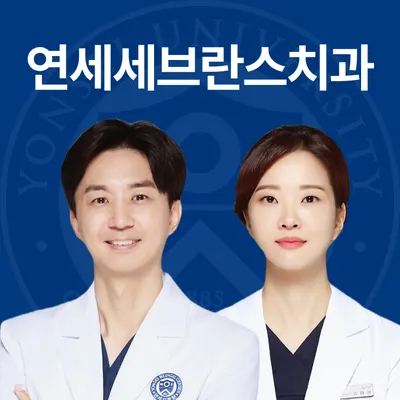 연세세브란스치과의원 — 업체가 네이버 플레이스에 올린 사진 1