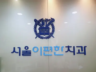 서울이편한치과의원 — 업체가 네이버 플레이스에 올린 사진 1