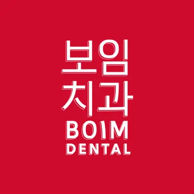 서울보임치과의원 — 업체가 네이버 플레이스에 올린 사진 1