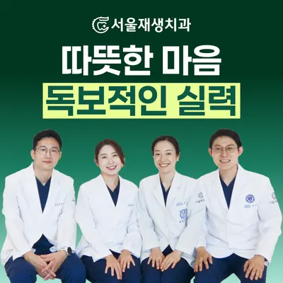 서울재생치과의원 신촌본원 — 업체가 네이버 플레이스에 올린 사진 1