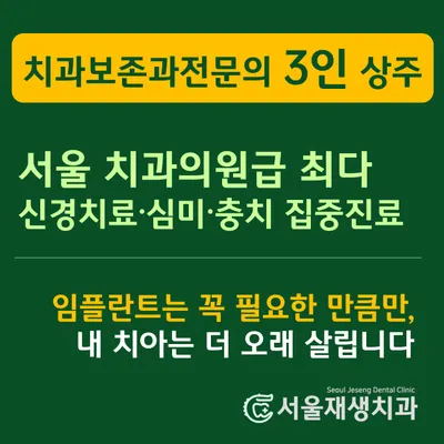 서울재생치과의원 신촌본원 — 업체가 네이버 플레이스에 올린 사진 2