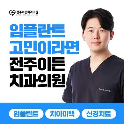 전주이든치과의원 — 업체가 네이버 플레이스에 올린 사진 1