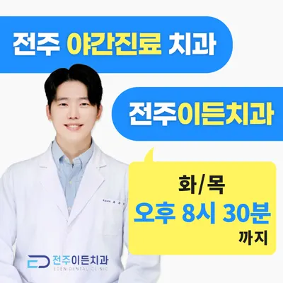 전주이든치과의원 — 업체가 네이버 플레이스에 올린 사진 2