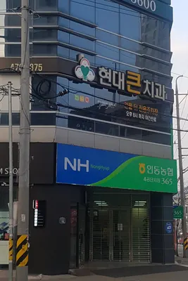 현대큰치과의원 — 업체가 네이버 플레이스에 올린 사진 3