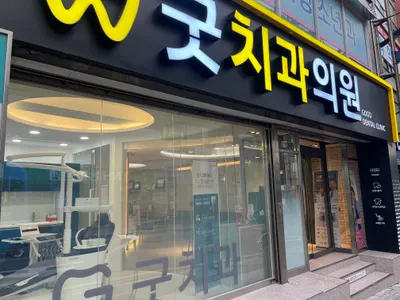 굿치과의원 — 업체가 네이버 플레이스에 올린 사진 1